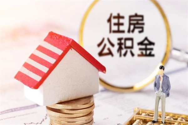 日土在职住房公积金怎么取（在职如何取住房公积金）