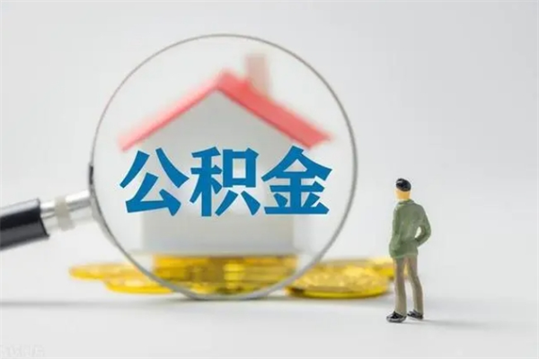 日土公积金多少可以提（公积金达到多少可以提取）